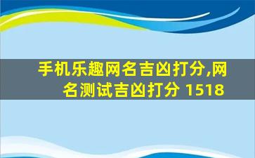 手机乐趣网名吉凶打分,网名测试吉凶打分 1518